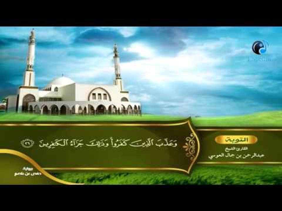 القران الكريم بصوت القارئ الشيخ عبدالرحمن بن جمال العوسى الجزء العاشر الحزب الرابع