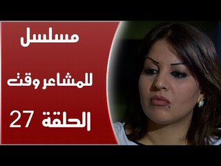 Episode 27 - Lel Masha'er Waqt | الحلقة السابعة والعشرون - مسلسل للمشاعر وقت