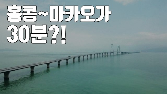 [자막뉴스] 中 세계 최장 다리 개통... 홍콩-마카오 30분 / YTN