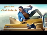 Sa'd El Soghayar - Mesh Hatbtl Aflam | سعد الصغير - مش هتبطل أفلام