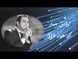 Wael Jassar - Kan Andy Ghazal | وائل جسار - كان عندى غزال