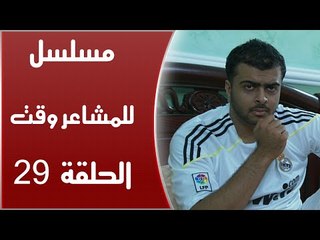 Episode 29 - Lel Masha'er Waqt | الحلقة التاسعة والعشرون - مسلسل للمشاعر وقت