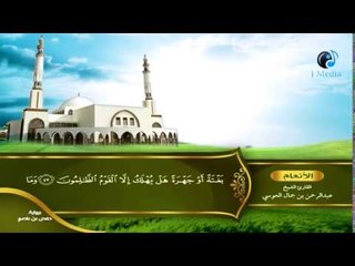القران الكريم بصوت القارئ الشيخ عبدالرحمن بن جمال العوسى الجزء السابع الحزب الخامس