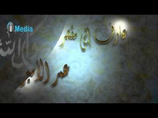 Omar El Amir - Aref Eny Me'asar | عمر الأمير - عارف إنى مقصر