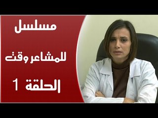 Episode 01 - Lel Masha'er Waqt | الحلقة الأولى - مسلسل للمشاعر وقت