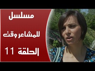 Episode 11 - Lel Masha'er Waqt | الحلقة الحادية عشر - مسلسل للمشاعر وقت