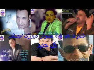 كوكتيل احلى اغانى المولد رقم 2