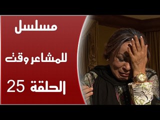 Episode 25 - Lel Masha'er Waqt | الحلقة الخامسة والعشرون - مسلسل للمشاعر وقت