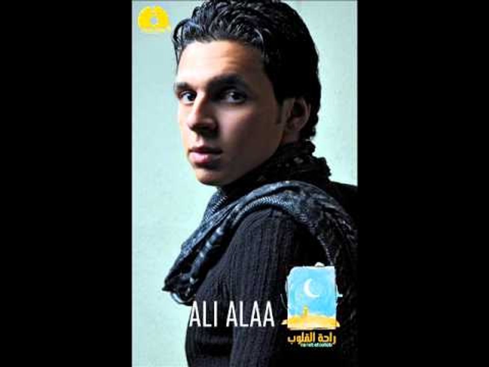 Ali Alaa - Tefl Waleed | علي علاء - طفل وليد