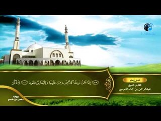 القران الكريم بصوت القارئ الشيخ عبدالرحمن بن جمال العوسى الجزء السادس عشر الحزب الثالث