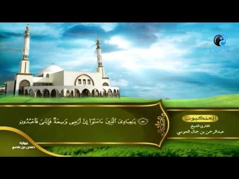 القران الكريم بصوت القارئ الشيخ عبدالرحمن بن جمال العوسى الجزء الواحد و العشرون الحزب الاول