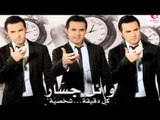 Wael Jassar - Khalliny Zekra / وائل جسار - خليني ذكري