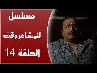 Episode 14 - Lel Masha'er Waqt | الحلقة الرابعة عشر - مسلسل للمشاعر وقت