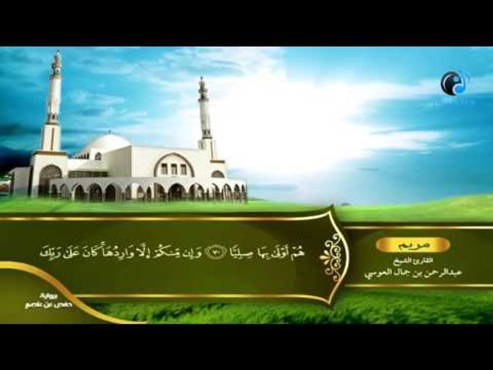 القران الكريم بصوت القارئ الشيخ عبدالرحمن بن جمال العوسى الجزء السادس عشر الحزب الرابع