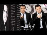 Wael Jassar -  Koull De'yi'a Shakhseya / وائل جسار - كل دقيقة شخصية