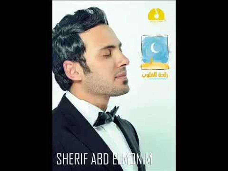 Sherif Abdel Mon'em - Ghany W Faker | شريف عبد المنعم - غنى وفقير