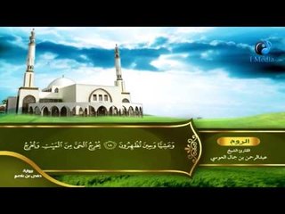 القران الكريم بصوت القارئ الشيخ عبدالرحمن بن جمال العوسى الجزء الواحد و العشرون الحزب الثانى