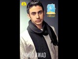 Ahmed Awad - Aref Ya Raby | أحمد عوض - عارف يا ربى
