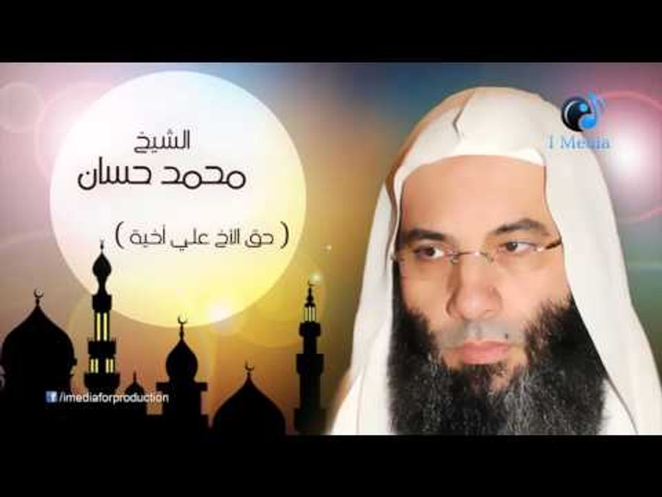 محمد حسان - حق الاخ على اخيه