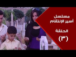 Episode 03 - Aseer Al Entikam Series | الحلقة الثالثة - مسلسل أسير الإنتقام