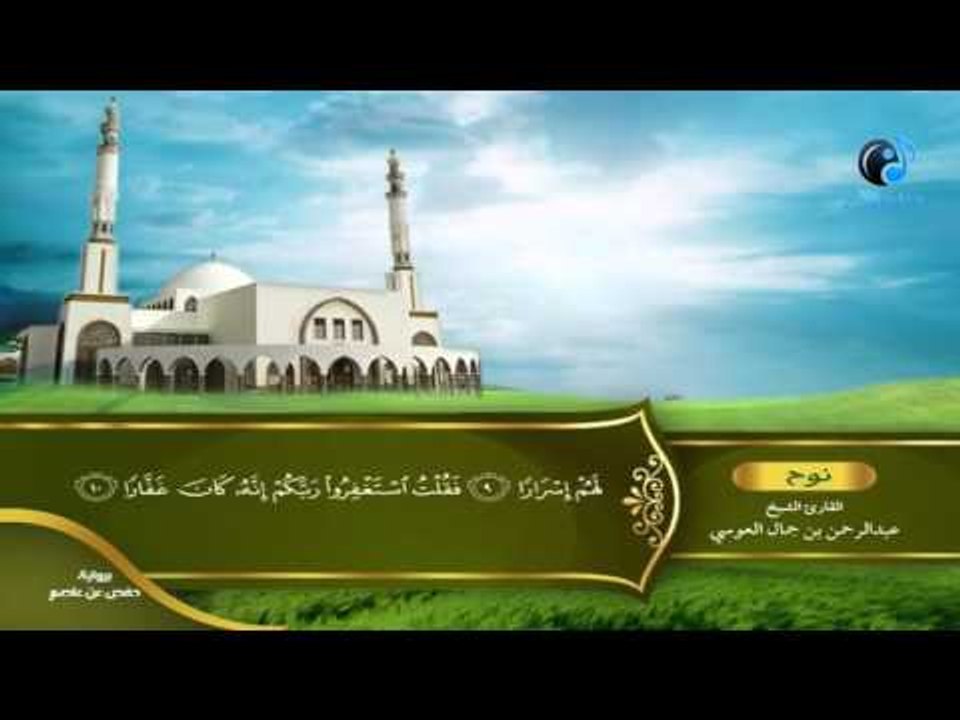 القران الكريم بصوت القارئ الشيخ عبدالرحمن بن جمال العوسى الجزء التاسع والعشرون الحزب الرابع