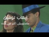 Ihab Tawfek - Matehlawesh Aktar Men Keda (Official Music Video) | إيهاب توفيق - ماتحلويش أكتر من كدة