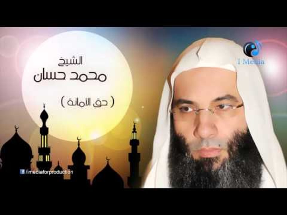 محمد حسان - حق الامانة