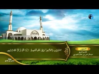 القران الكريم بصوت القارئ الشيخ عبدالرحمن بن جمال العوسى الجزء الثامن عشر الحزب السادس