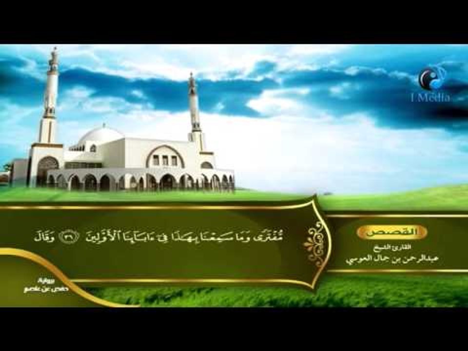 القران الكريم بصوت القارئ الشيخ عبدالرحمن بن جمال العوسى الجزء العشرون الحزب الرابع