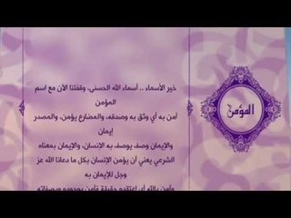 احلى معانى الكلمات - (المؤمن) اسماء الله الحسنى
