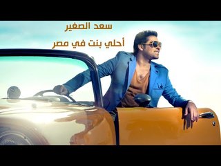 Sa'd El Soghayar - Agmal Bent Fi Masr | سعد الصغير - اجمل بنت فى مصر
