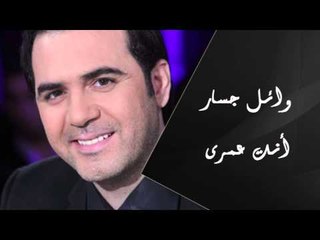 Wael Jassar - Enta Omry | وائل جسار - إنت عمرى