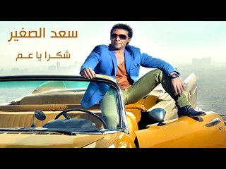 Sa'd El Soghayar - Shokran Ya Aam | سعد الصغير - شكرآ ياعم