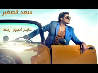 Sa'd El Soghayar - Ayez Atgwez Arb'a | سعد الصغير - عايز أتجوز أربعة