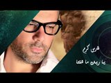 Fares Karam - Ya Reet Ma Shefta | فارس كرم - ياريت ما شفتا