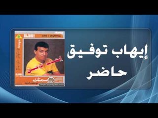 Ihab Tawfek - Hader | إيهاب توفيق - حاضر