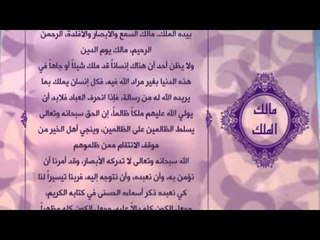 احلى معانى الكلمات - (مالك الملك) اسماء الله الحسنى