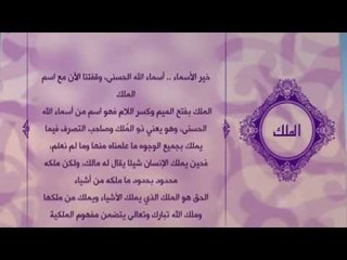 احلى معانى الكلمات - (الملك) اسماء الله الحسنى