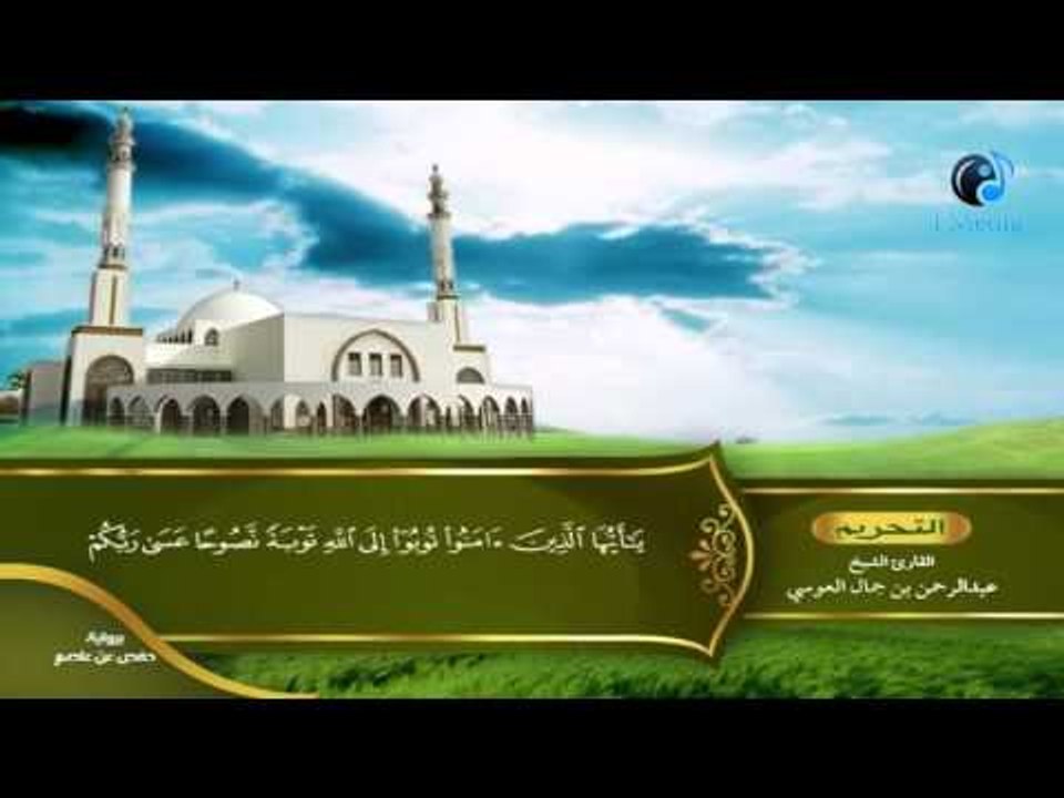 القران الكريم بصوت القارئ الشيخ عبدالرحمن بن جمال العوسى الجزء الثامن والعشرون الحزب الثامن