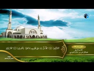 القران الكريم بصوت القارئ الشيخ عبدالرحمن بن جمال العوسى الجزء الثلاثون الحزب الثالث