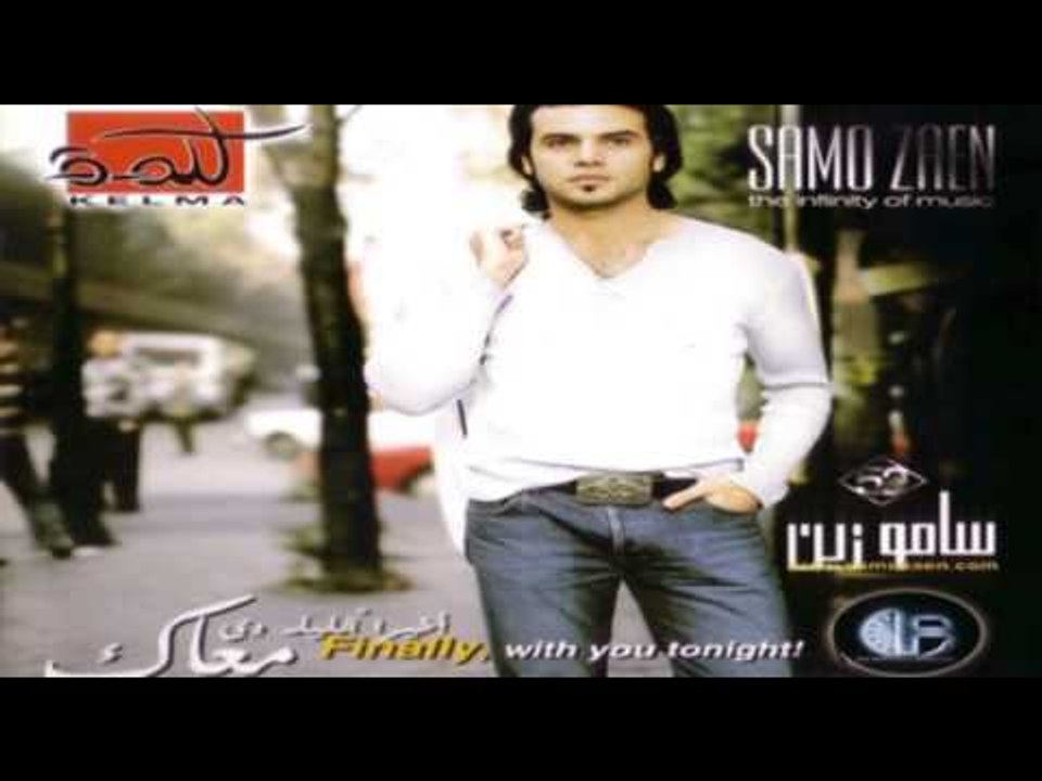 Samo Zaen -  Akheran | سامو زين - أخيرآ