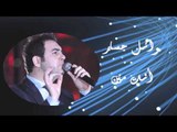 Wael Jassar - Enta Meen | وائل جسار - أنت مين