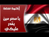 Ahmed Sa'd - Ya Masr Meen Ye'dar Aleiki | أحمد سعد - يا مصر مين يقدر عليكي