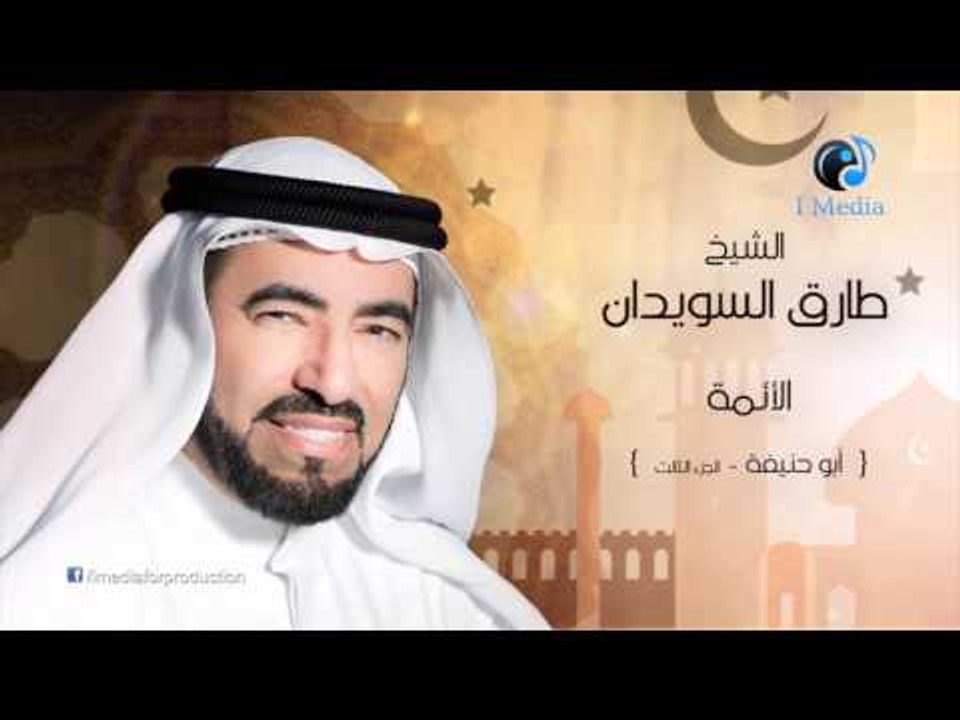 طارق السويدان ( الائمة ) ابو حنيفة - الجزء الثالث