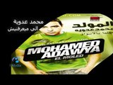 Mohamed Adawia - Elly Maya'rfnesh | محمد عدوية  - اللي ميعرفنيش