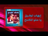 Ihab Tawfek - Ya Helw El Malameh |  إيهاب توفيق - يا حلو الملامح