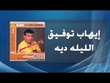 Ihab Tawfek - El Leila Deya | إيهاب توفيق - الليلة دية