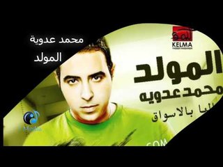 Mohamed Adawia - El Moled | محمد عدوية - المولد