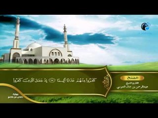 القران الكريم بصوت القارئ الشيخ عبدالرحمن بن جمال العوسى الجزء السادس والعشرون الحزب الخامس