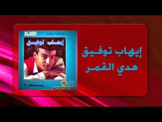 Ihab Tawfek - Hada El Amar | إيهاب توفيق - هدى القمر - فيديو ...